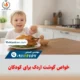 خواص گوشت اردک برای کودکان | ارزش غذایی، مزایا و راهنمای مصرف